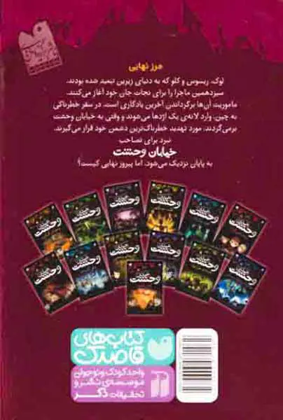 خیابان وحشت13(آتش اژدها)